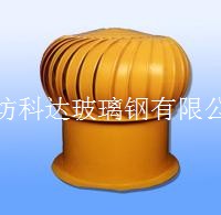 玻璃鋼無動力風機
